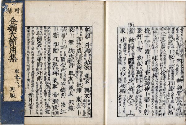 合類大節用集 - 古書古本の買取と販売 有限会社黒崎書店