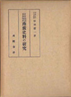 日本史　東洋史　西洋史の古書買取なら黒崎書店