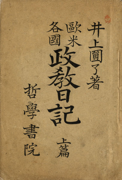 欧米各国 政教日記 上篇・下篇 井上圓了著 明治22年 哲学書院☆Hi.169-