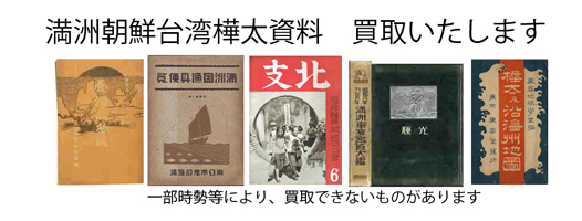 満洲・朝鮮・台湾・樺太の古書買取なら黒崎書店