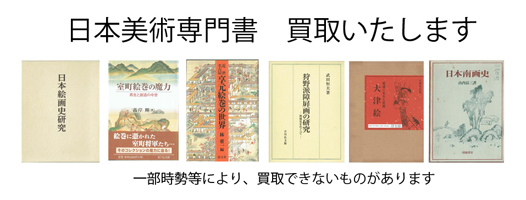 日本美術の古書買取なら黒崎書店